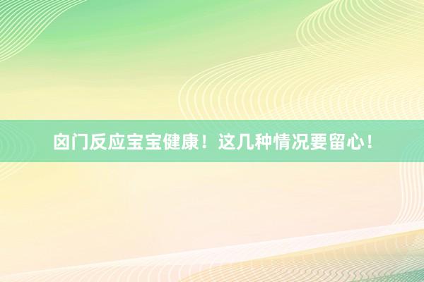 囟门反应宝宝健康！这几种情况要留心！