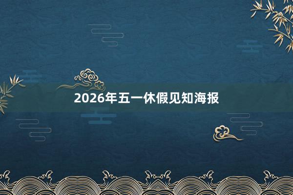 2026年五一休假见知海报