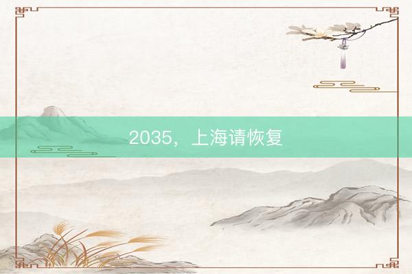 2035，上海请恢复